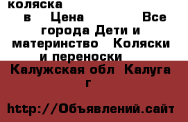 коляска  Reindeer Prestige Lily 3в1 › Цена ­ 49 800 - Все города Дети и материнство » Коляски и переноски   . Калужская обл.,Калуга г.